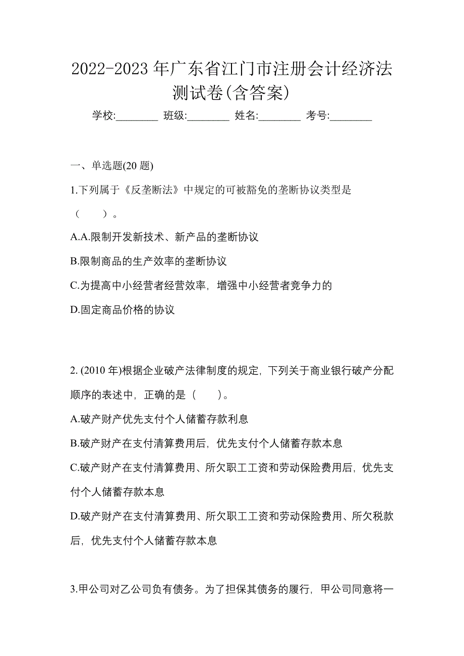 2022-2023年广东省江门市注册会计经济法测试卷(含答案)_第1页