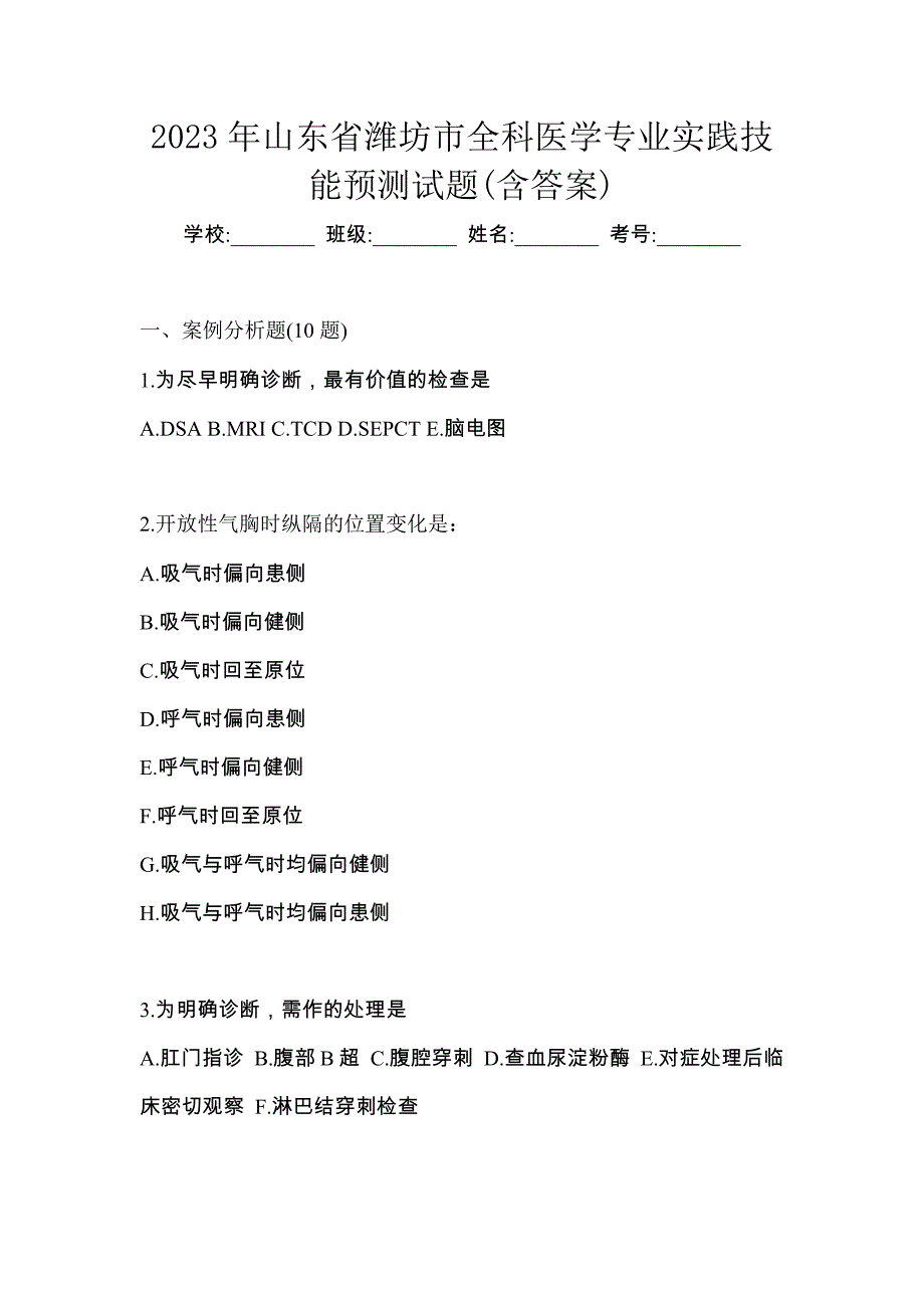 2023年山东省潍坊市全科医学专业实践技能预测试题(含答案)_第1页