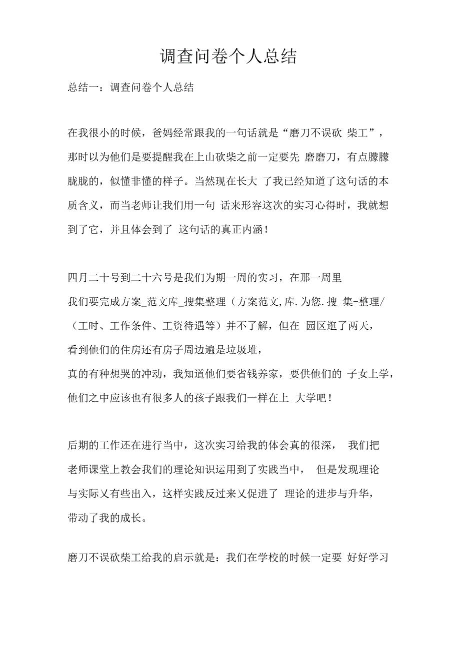 调查问卷个人总结_第1页