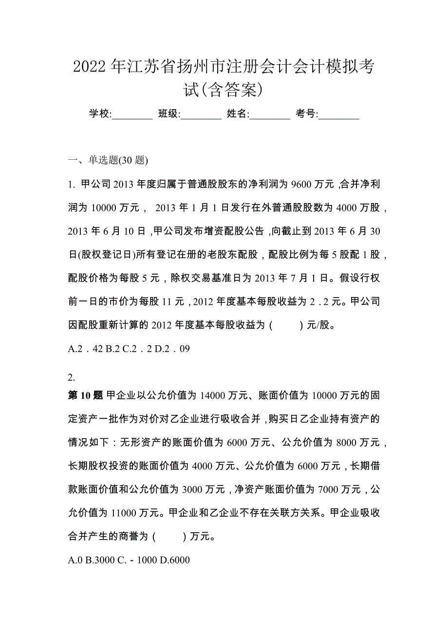 2022年江苏省扬州市注册会计会计模拟考试(含答案)_第1页