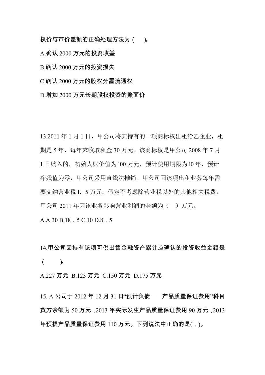 2022年江苏省扬州市注册会计会计模拟考试(含答案)_第5页