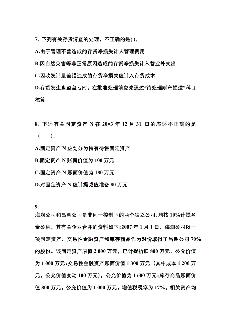 2022年江西省鹰潭市注册会计会计真题(含答案)_第3页