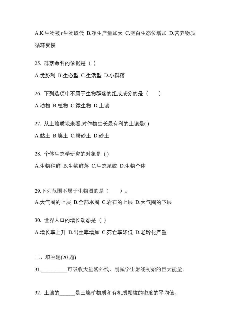 山西省吕梁市成考专升本2022年生态学基础自考预测试题(含答案)_第5页