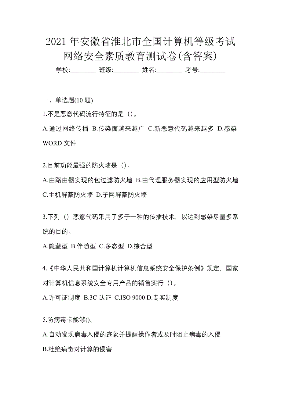 2021年安徽省淮北市全国计算机等级考试网络安全素质教育测试卷(含答案)_第1页