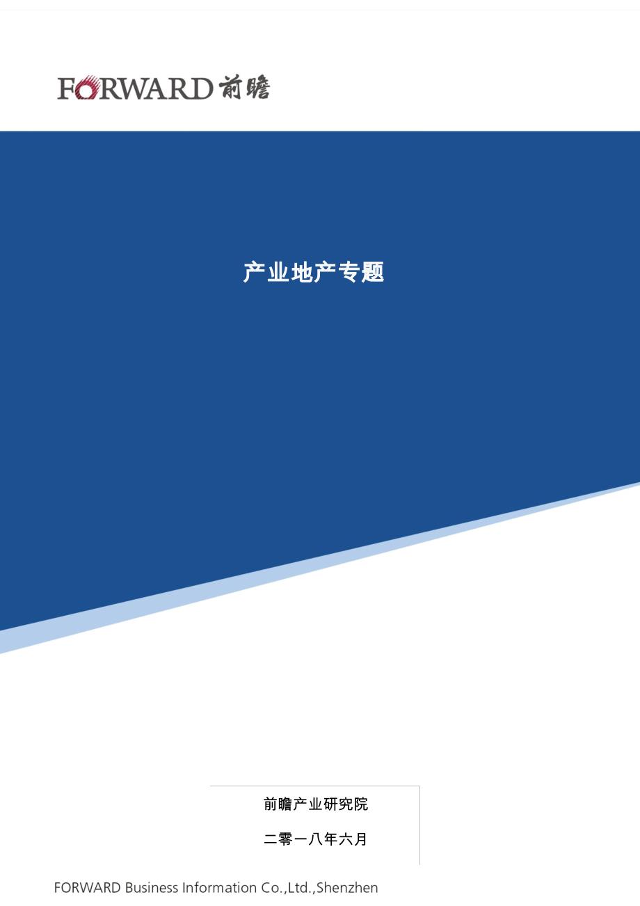 【前瞻产业研究院】腾飞集团产业地产发展模式分析_第1页