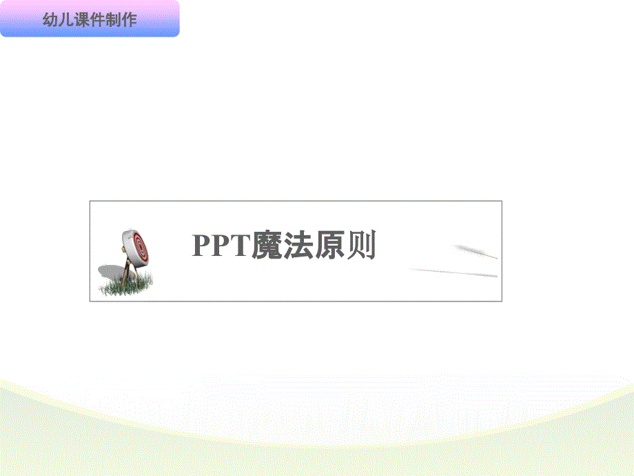 幼儿园PPT课件的制作_第4页