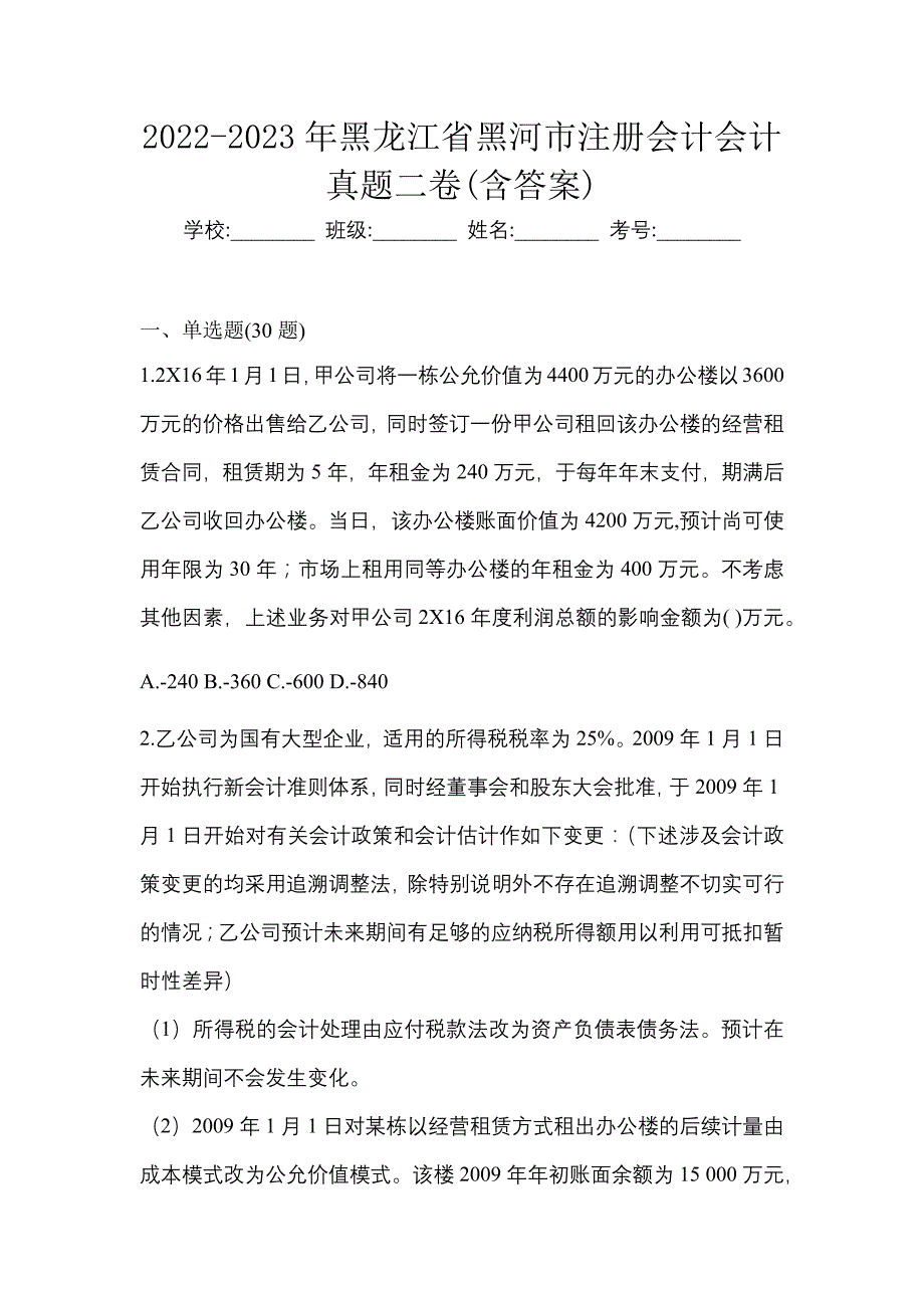 2022-2023年黑龙江省黑河市注册会计会计真题二卷(含答案)_第1页