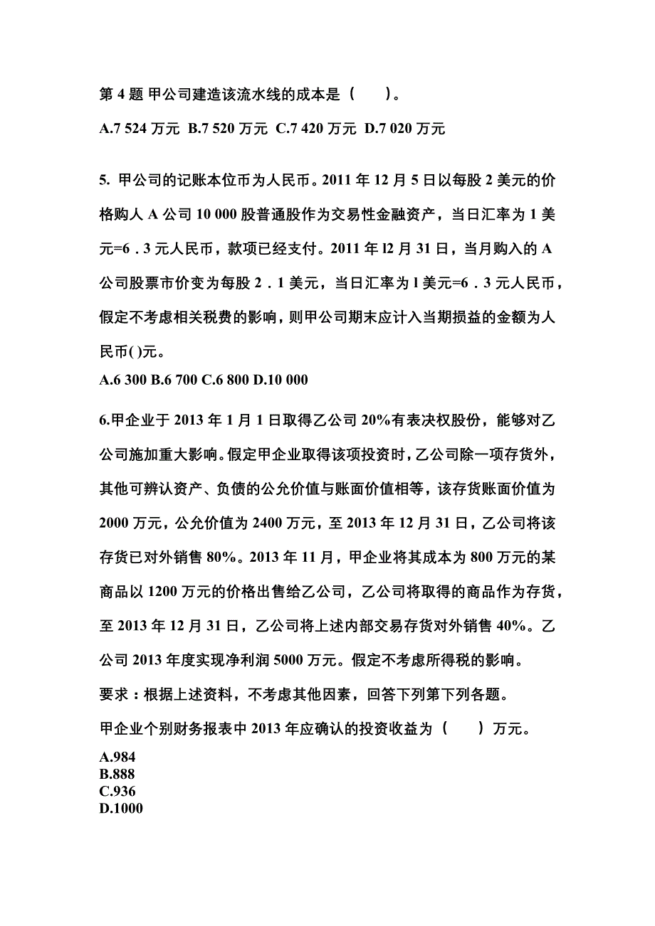 2022-2023年黑龙江省黑河市注册会计会计真题二卷(含答案)_第4页