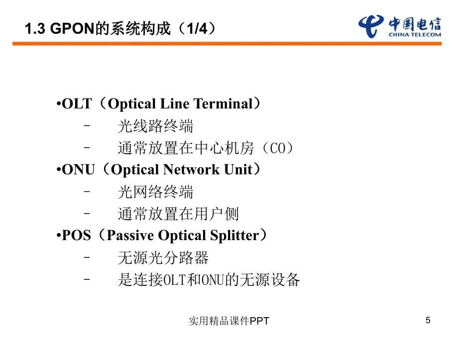 GPON工作原理及应用_第5页
