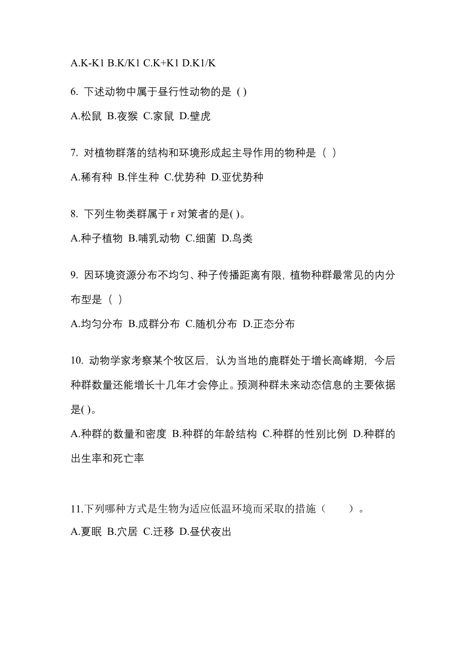 辽宁省铁岭市成考专升本2021-2022学年生态学基础第二次模拟卷(含答案)_第2页