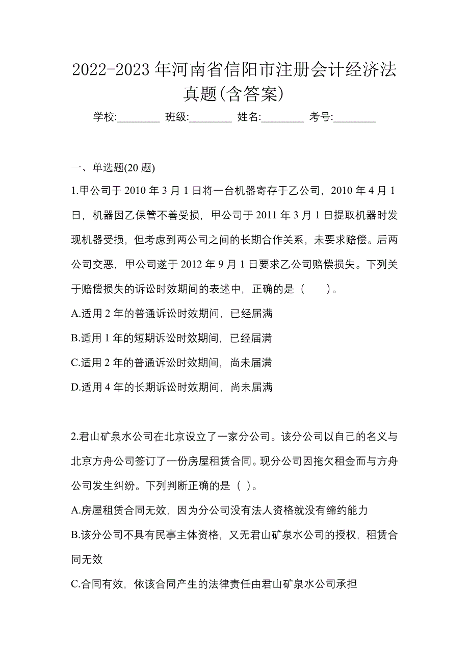 2022-2023年河南省信阳市注册会计经济法真题(含答案)_第1页