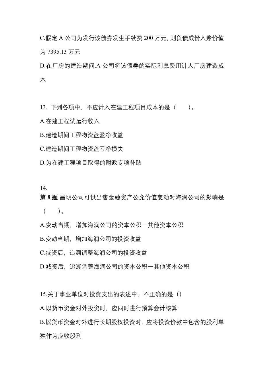 2022年广东省梅州市注册会计会计重点汇总（含答案）_第5页