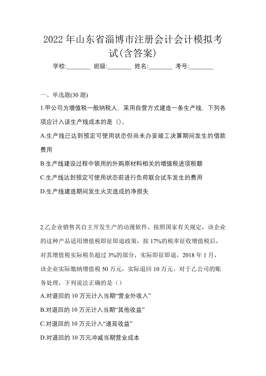 2022年山东省淄博市注册会计会计模拟考试(含答案)_第1页