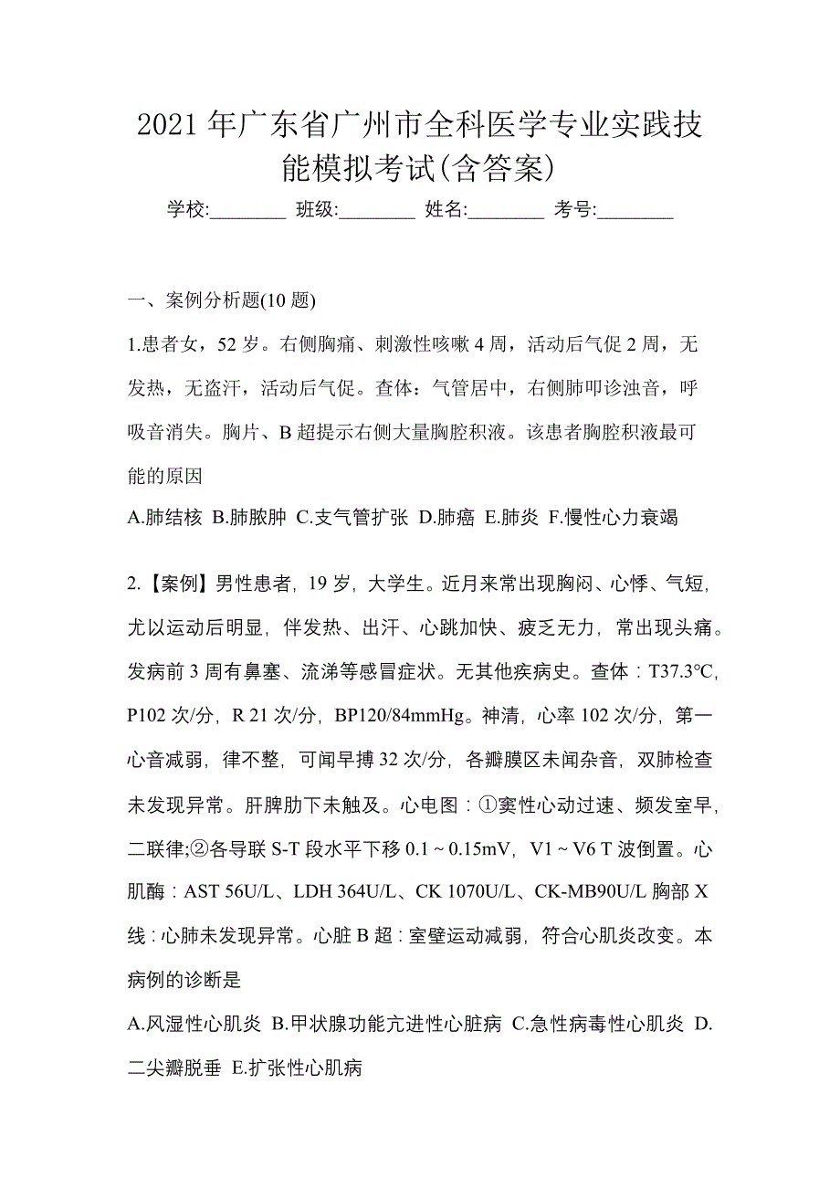 2021年广东省广州市全科医学专业实践技能模拟考试(含答案)_第1页