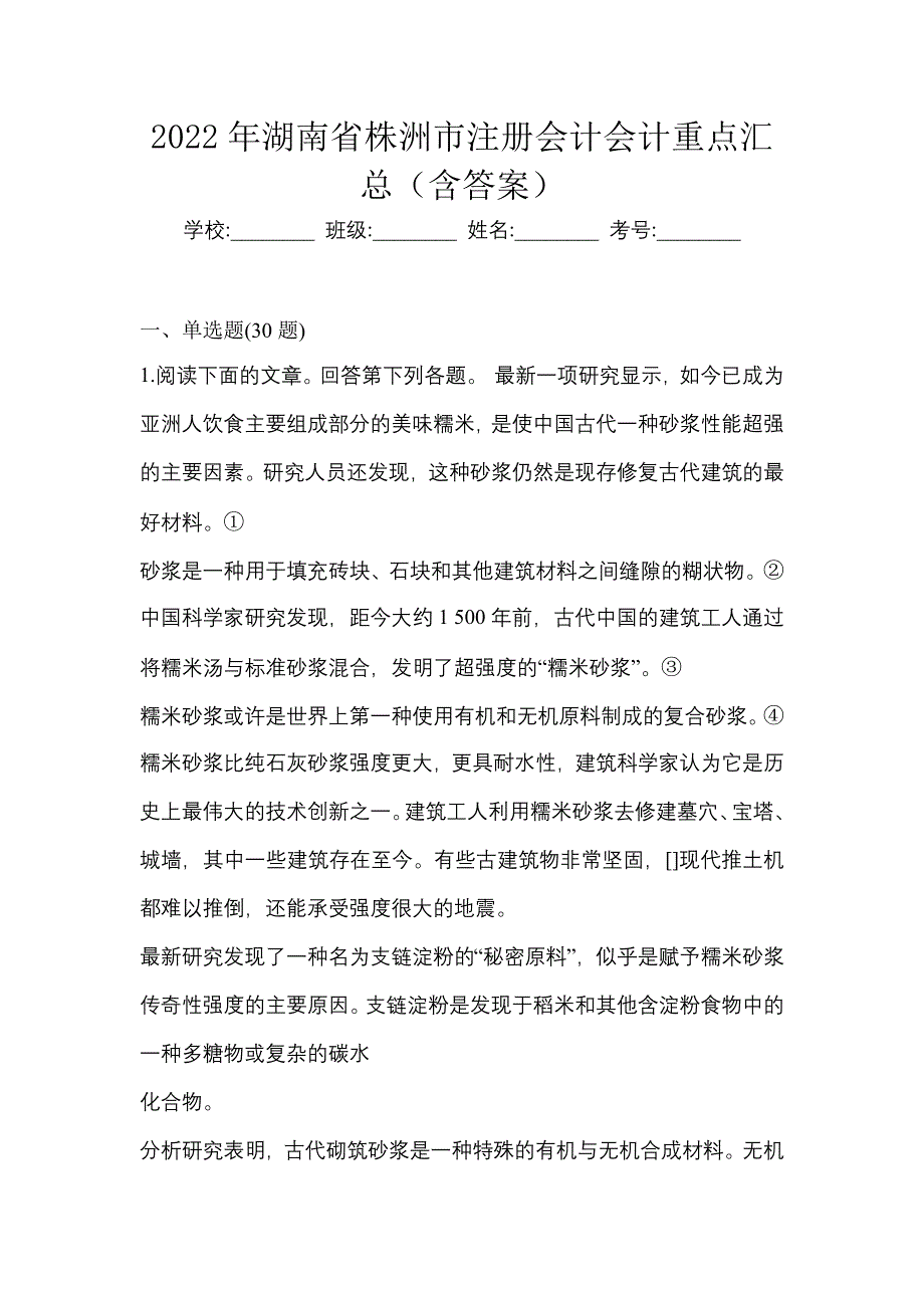 2022年湖南省株洲市注册会计会计重点汇总（含答案）_第1页