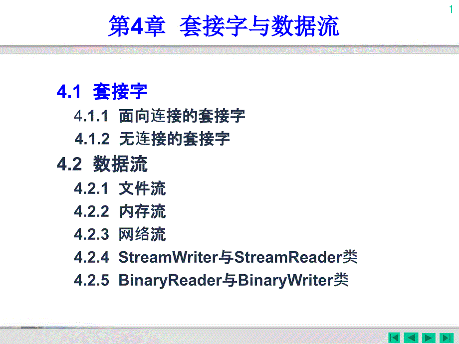 第04章套接字与数据流_第1页