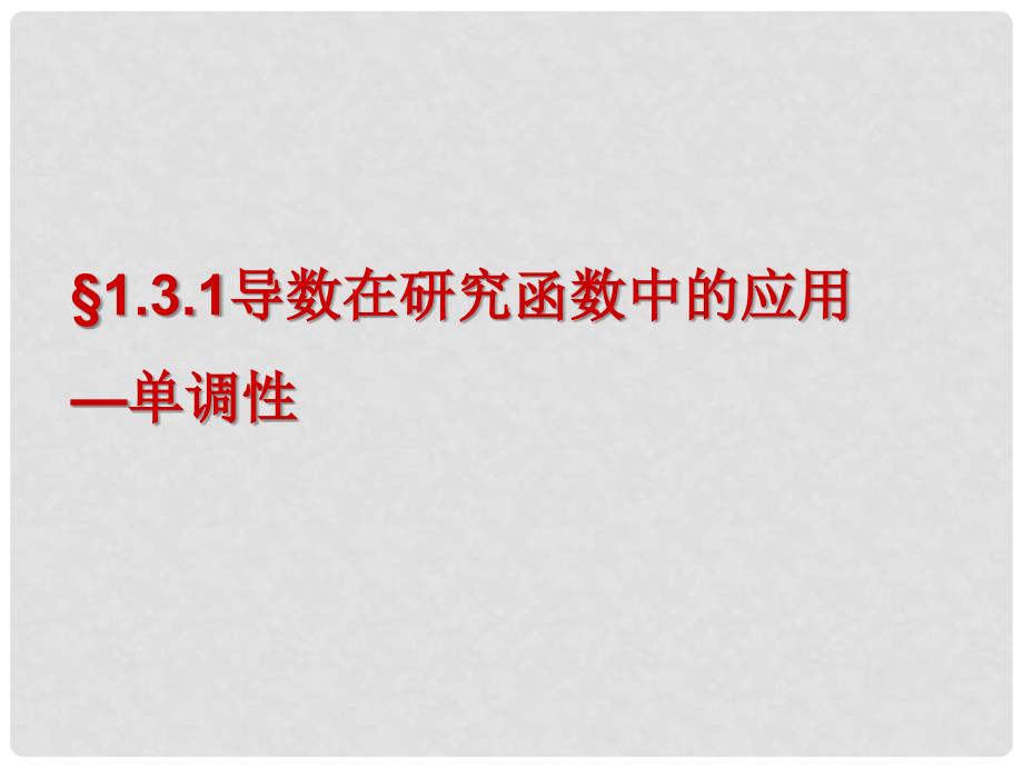 江苏省徐州市高中数学 第一章 导数及其应用 1.3.1 导数在研究函数中的应用—单调性课件5 苏教版选修22_第1页