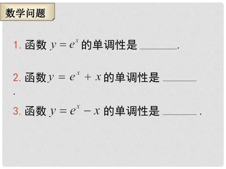 江苏省徐州市高中数学 第一章 导数及其应用 1.3.1 导数在研究函数中的应用—单调性课件5 苏教版选修22_第4页