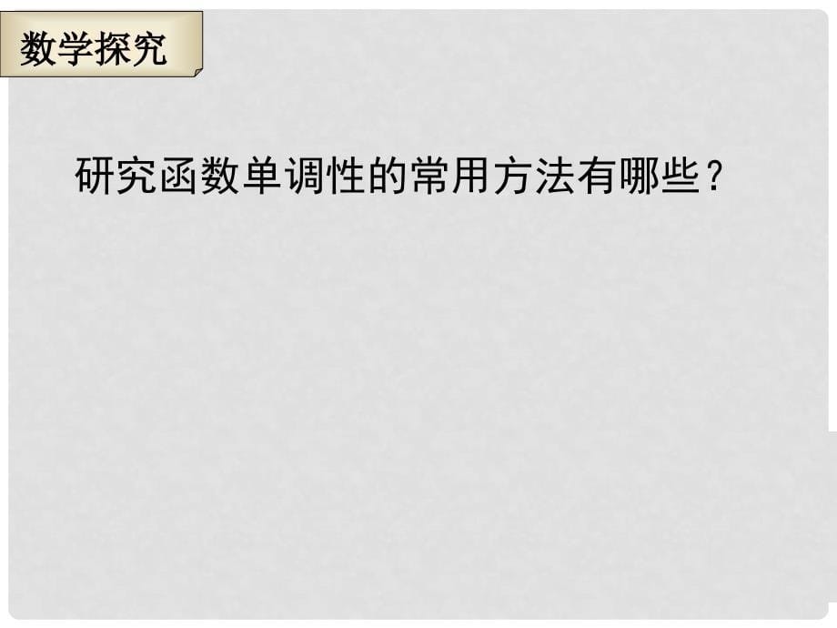 江苏省徐州市高中数学 第一章 导数及其应用 1.3.1 导数在研究函数中的应用—单调性课件5 苏教版选修22_第5页