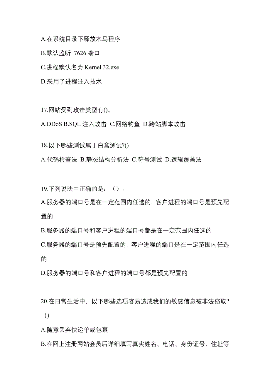 2021-2022学年内蒙古自治区鄂尔多斯市全国计算机等级考试网络安全素质教育预测试题(含答案)_第4页