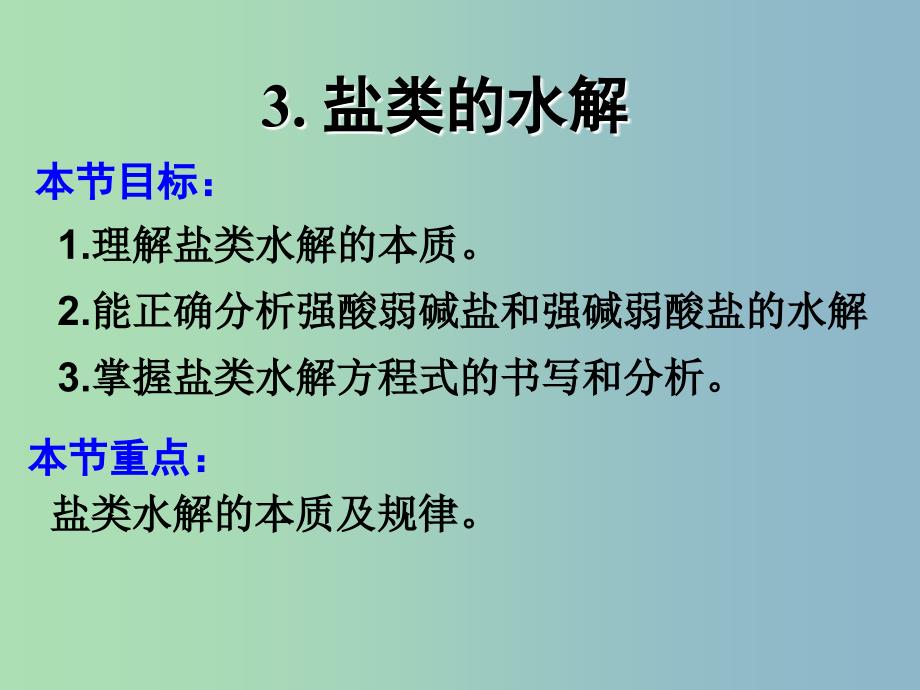 高中化学 3-3 盐类的水解课件 新人教版选修4.ppt_第2页