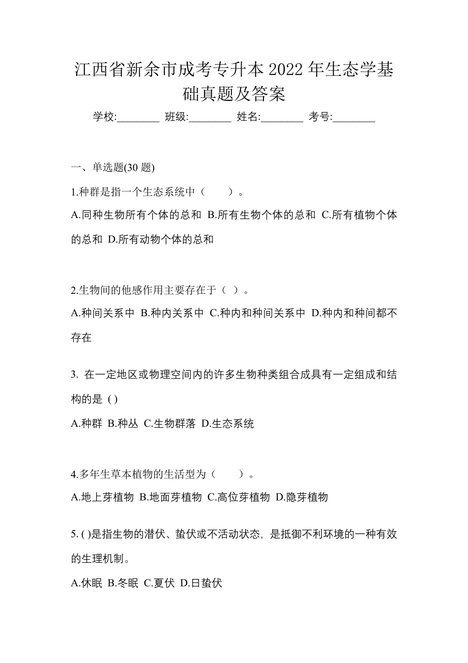 江西省新余市成考专升本2022年生态学基础真题及答案_第1页