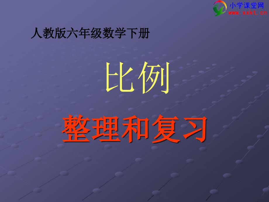 六年级数学下册《比例的整理和复习》PPT课件（人教版）_第1页