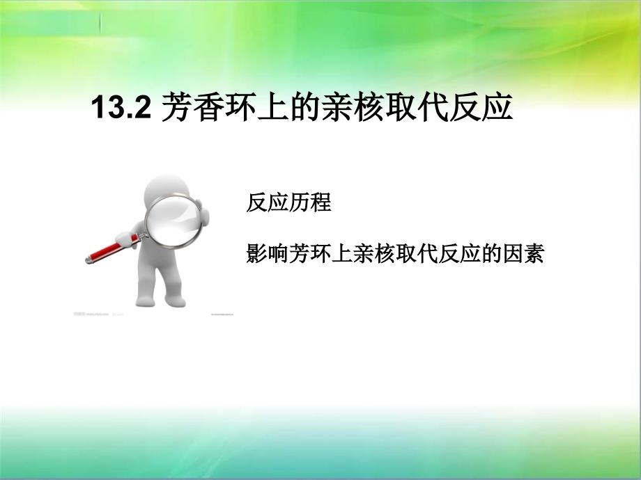 高等有机化学芳环亲核取代_第1页