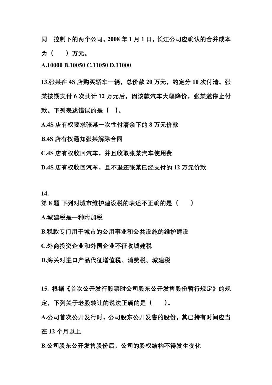 2022-2023年河南省平顶山市注册会计经济法真题一卷(含答案)_第5页