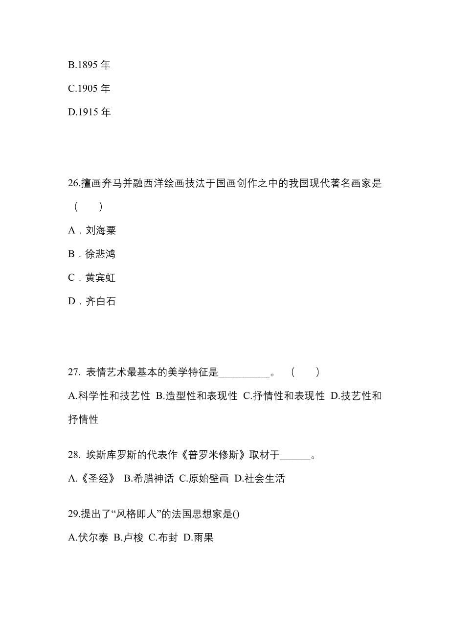 浙江省衢州市成考专升本2022-2023学年艺术概论第二次模拟卷(含答案)_第5页