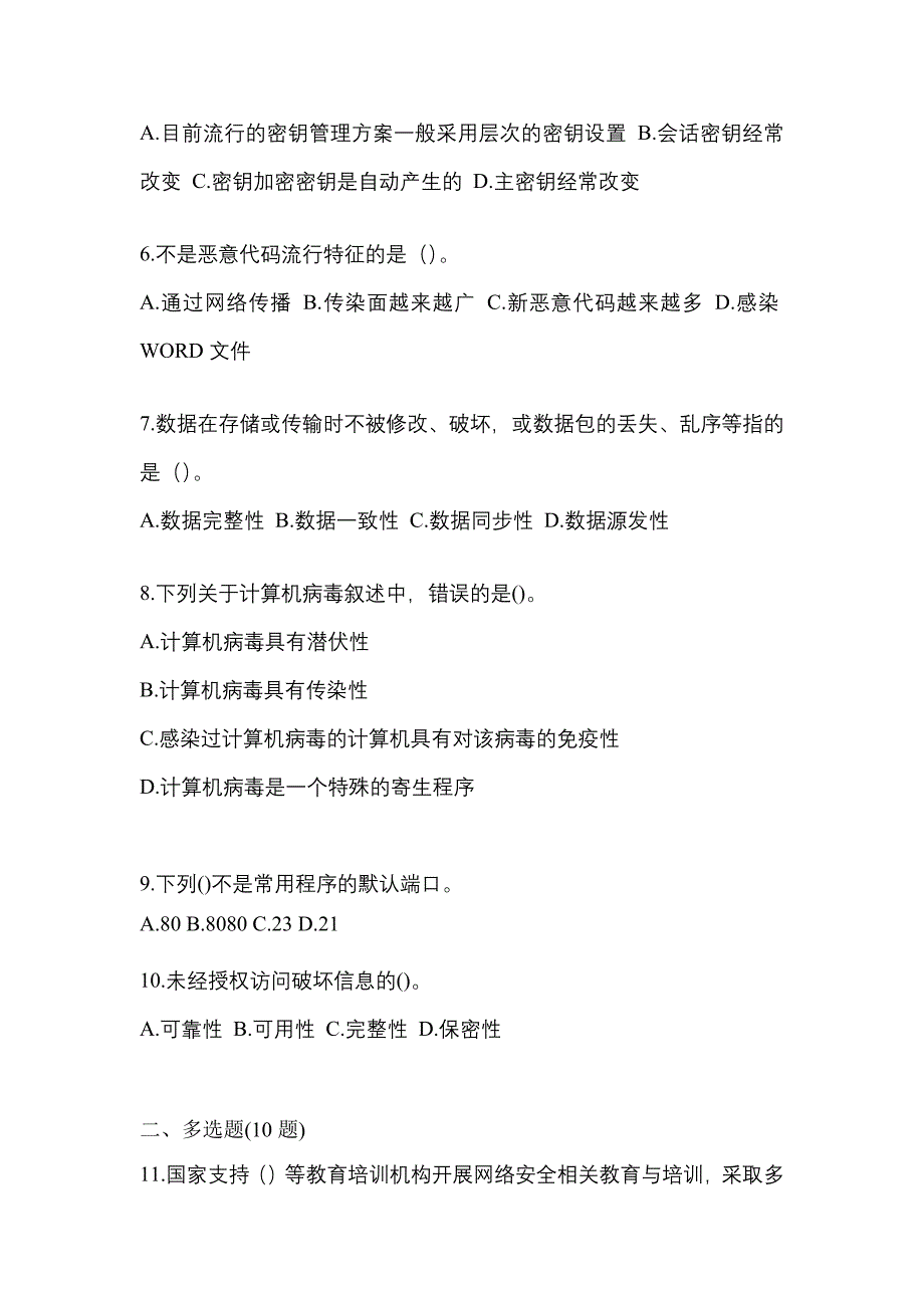 2021年山西省大同市全国计算机等级考试网络安全素质教育真题二卷(含答案)_第2页