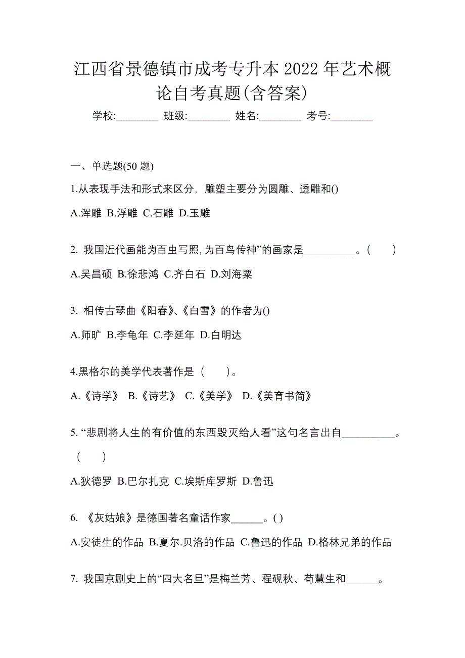 江西省景德镇市成考专升本2022年艺术概论自考真题(含答案)_第1页