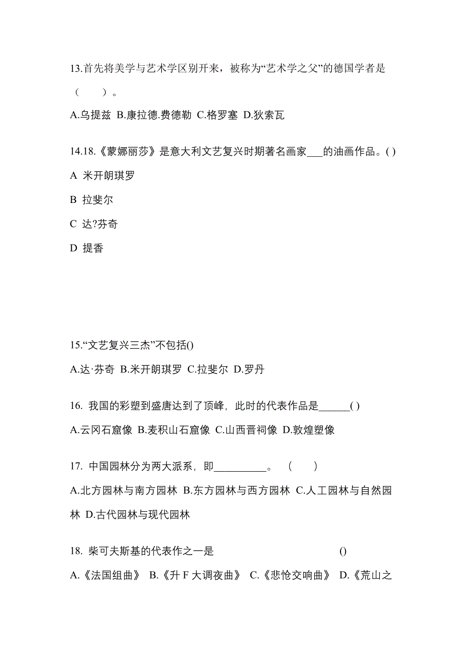 江西省景德镇市成考专升本2022年艺术概论自考真题(含答案)_第3页