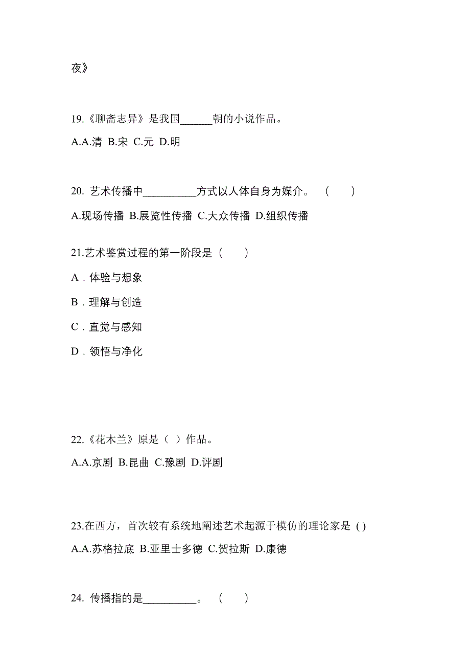 江西省景德镇市成考专升本2022年艺术概论自考真题(含答案)_第4页