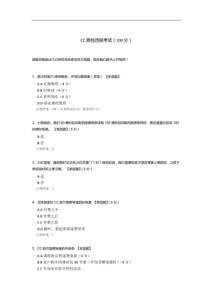 CC质检违规考试