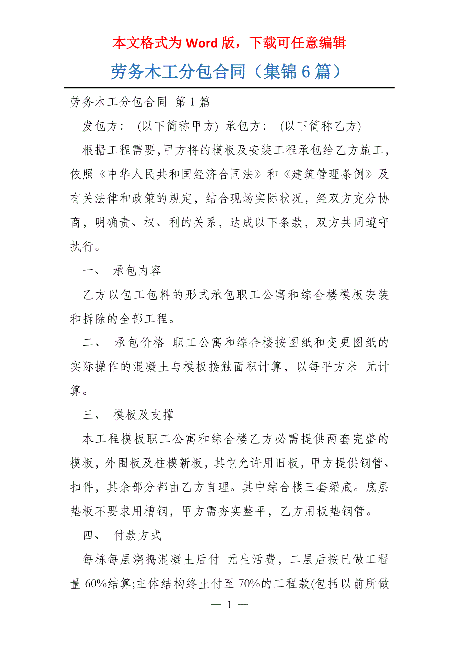 劳务木工分包合同（集锦6篇）_第1页