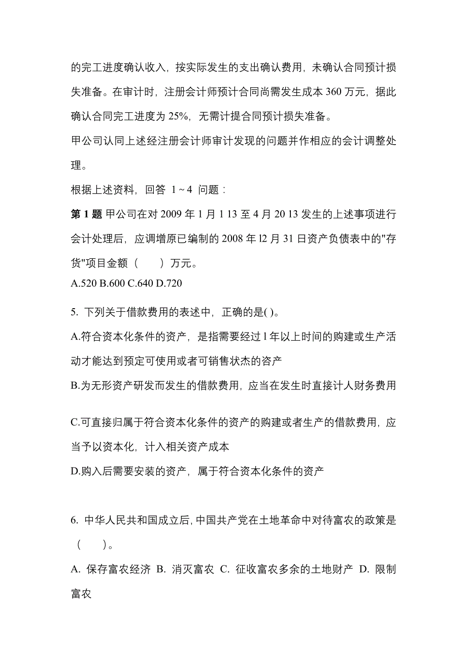 2022年内蒙古自治区呼伦贝尔市注册会计会计真题二卷(含答案)_第3页