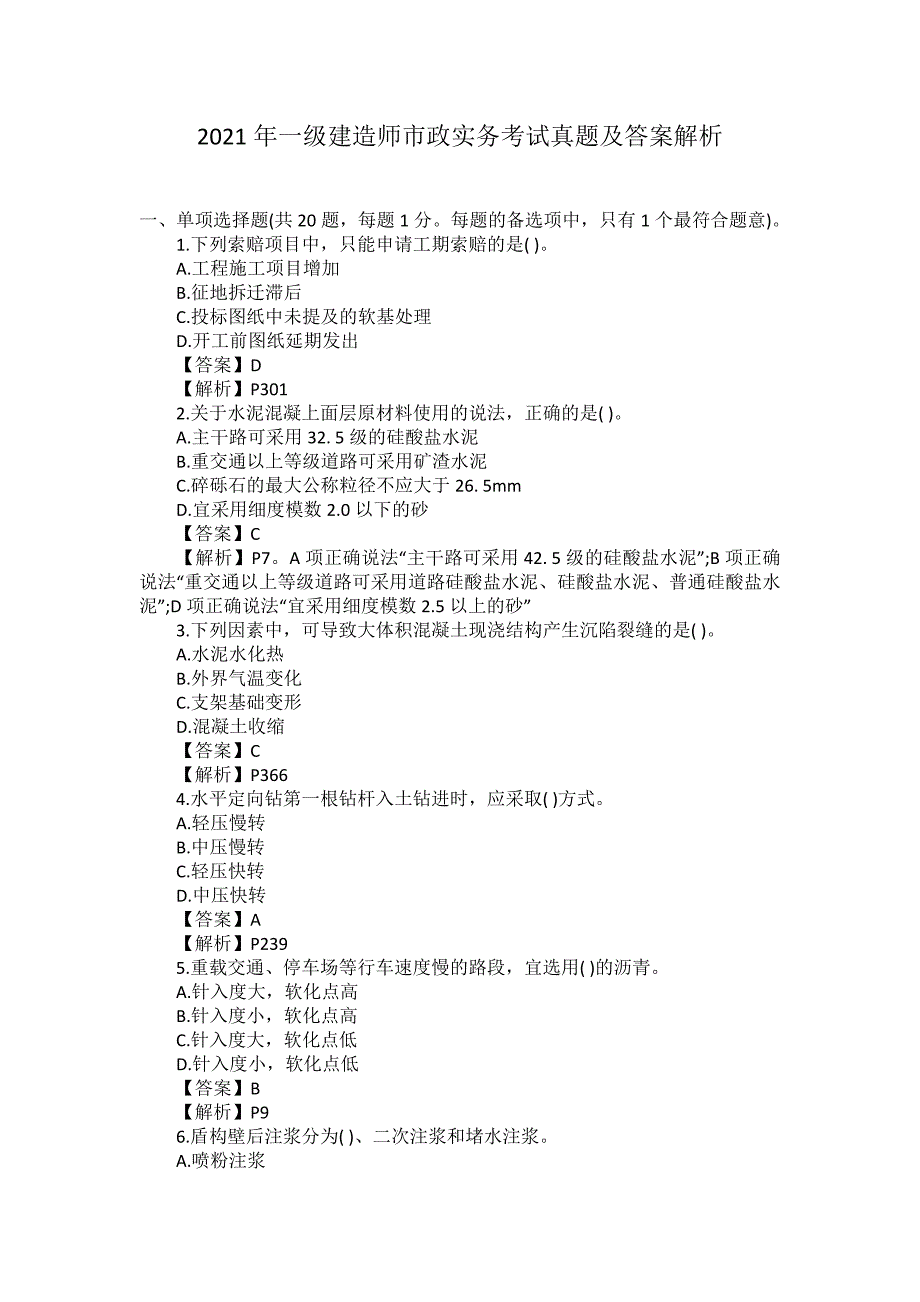 2021年一级建造师市政实务考试真题及答案解析_第1页