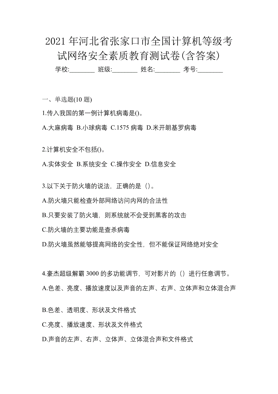 2021年河北省张家口市全国计算机等级考试网络安全素质教育测试卷(含答案)_第1页