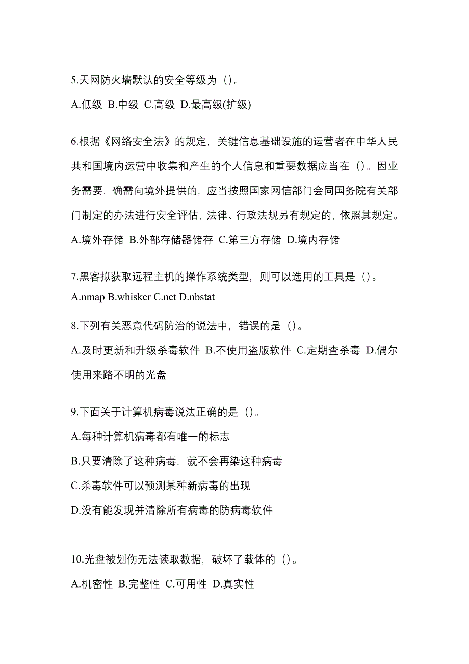 2021年河北省张家口市全国计算机等级考试网络安全素质教育测试卷(含答案)_第2页