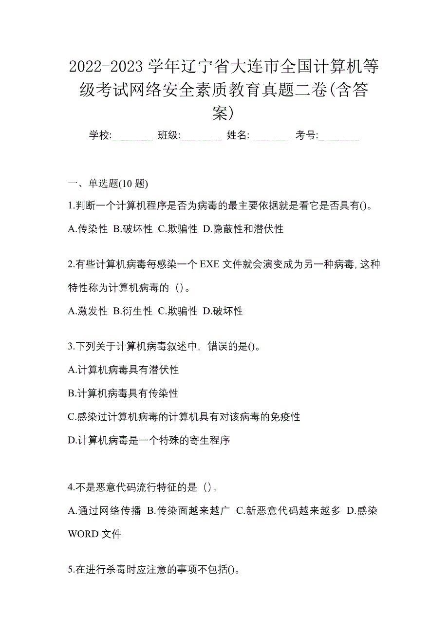 2022-2023学年辽宁省大连市全国计算机等级考试网络安全素质教育真题二卷(含答案)_第1页