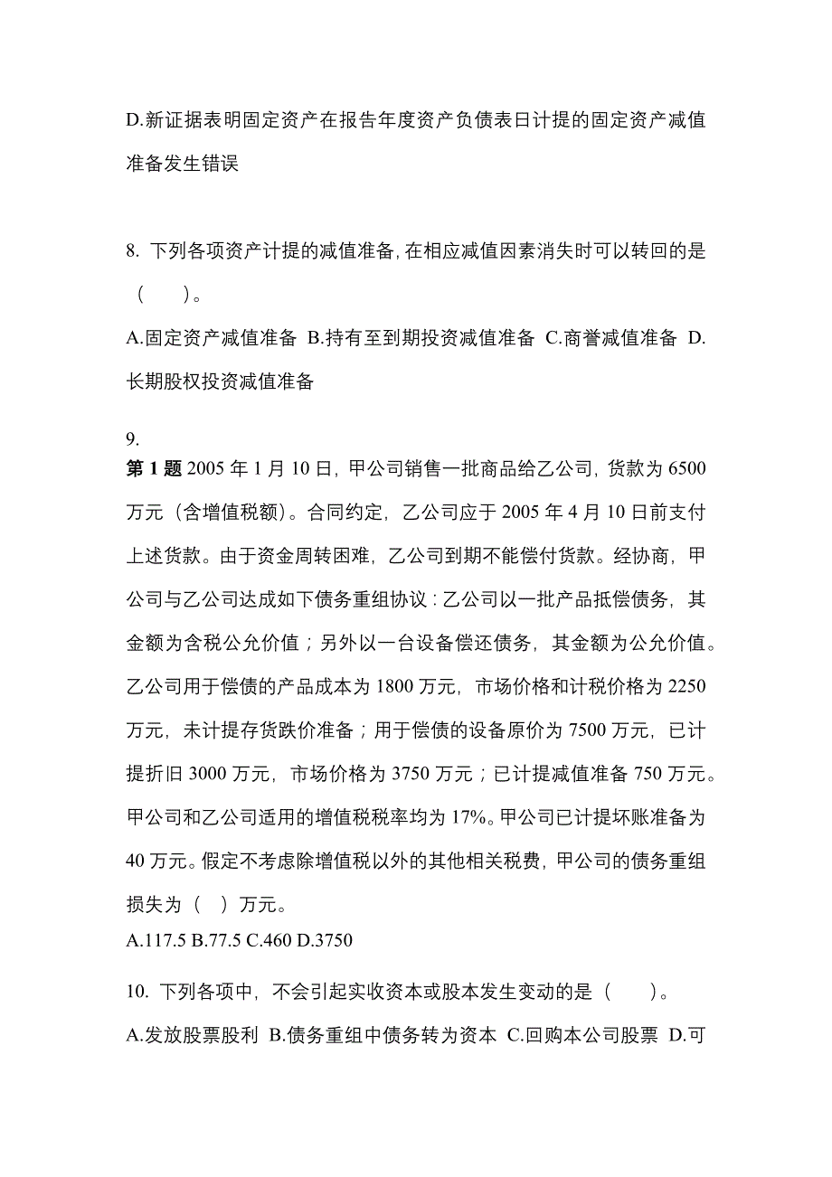 2022年湖北省随州市注册会计会计真题二卷(含答案)_第4页