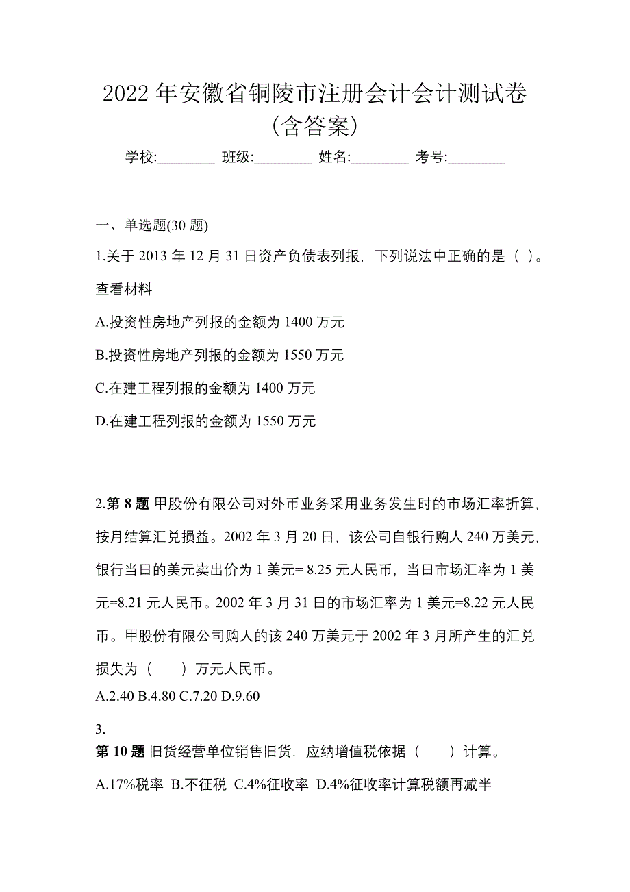 2022年安徽省铜陵市注册会计会计测试卷(含答案)_第1页