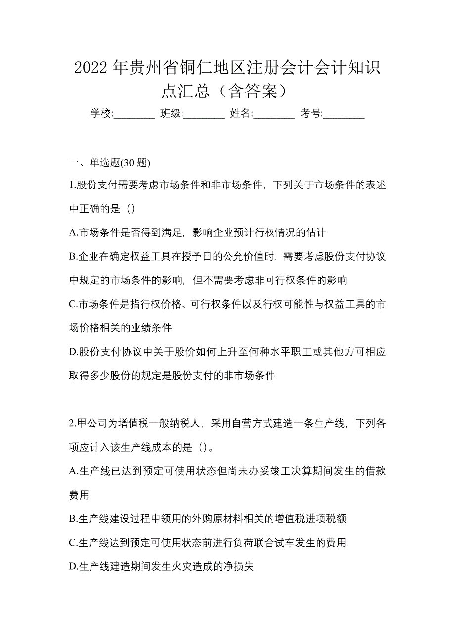 2022年贵州省铜仁地区注册会计会计知识点汇总（含答案）_第1页