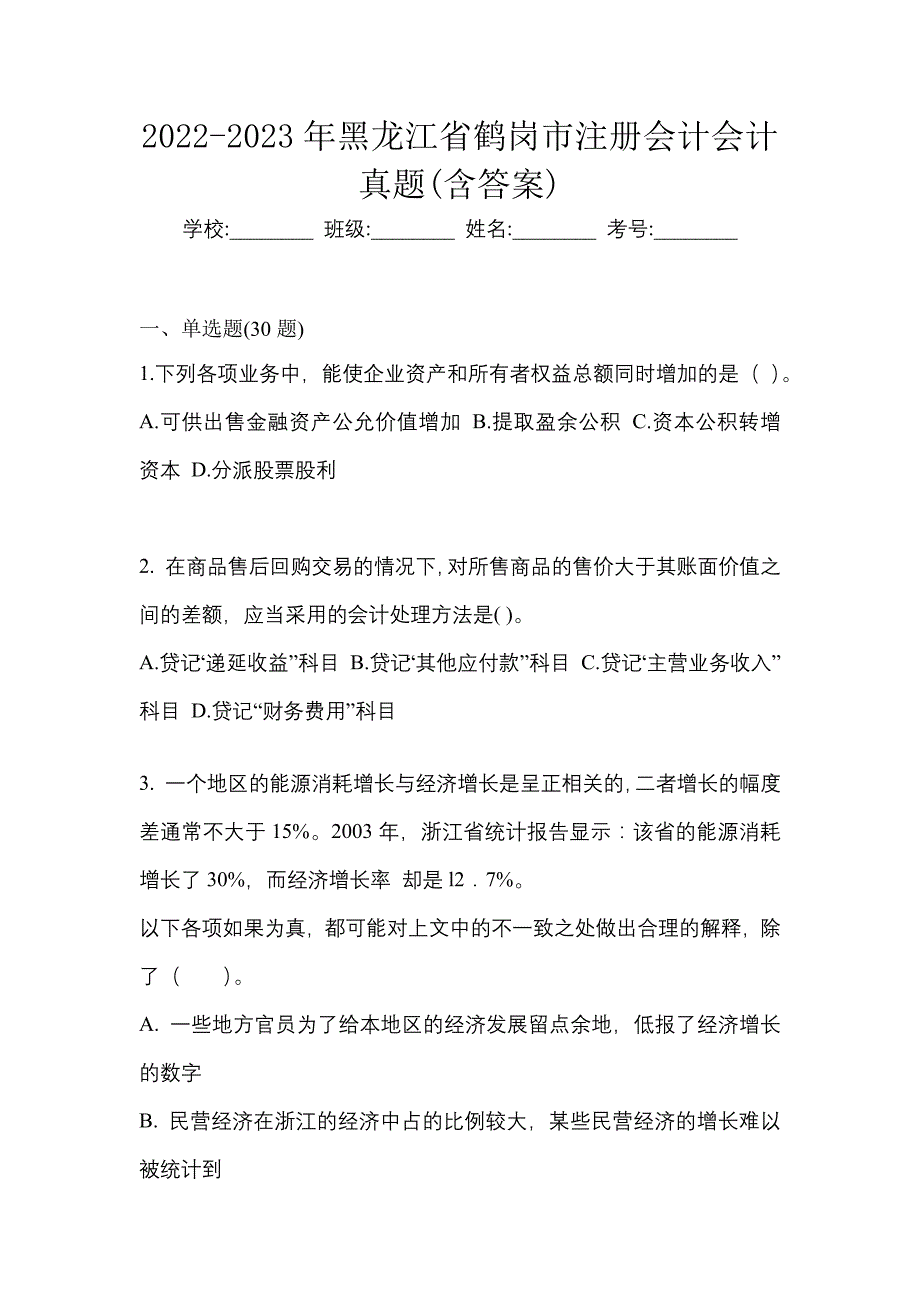 2022-2023年黑龙江省鹤岗市注册会计会计真题(含答案)_第1页