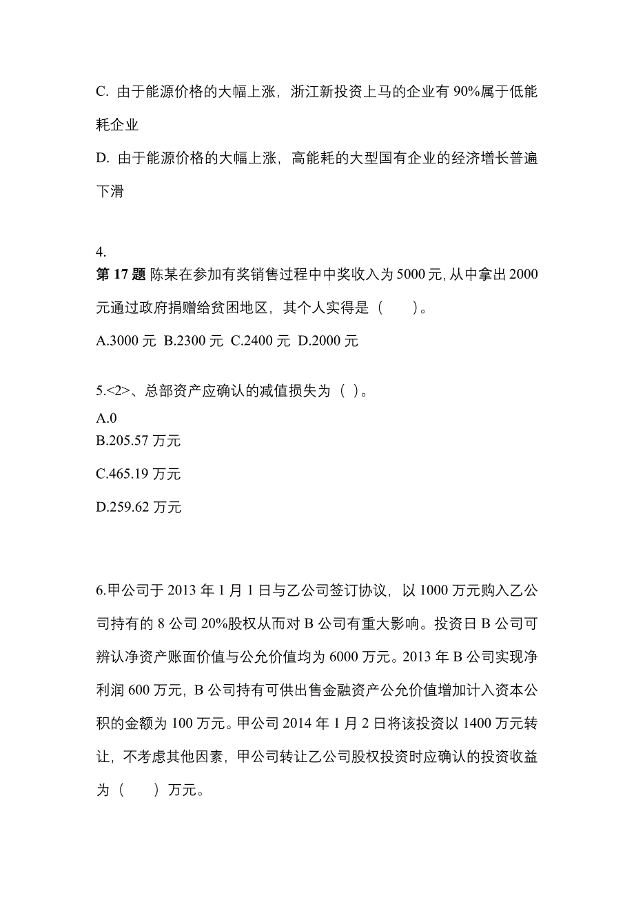 2022-2023年黑龙江省鹤岗市注册会计会计真题(含答案)_第2页