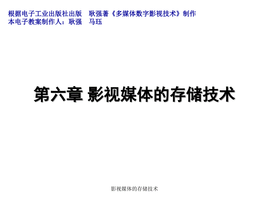 影视媒体的存储技术课件_第1页