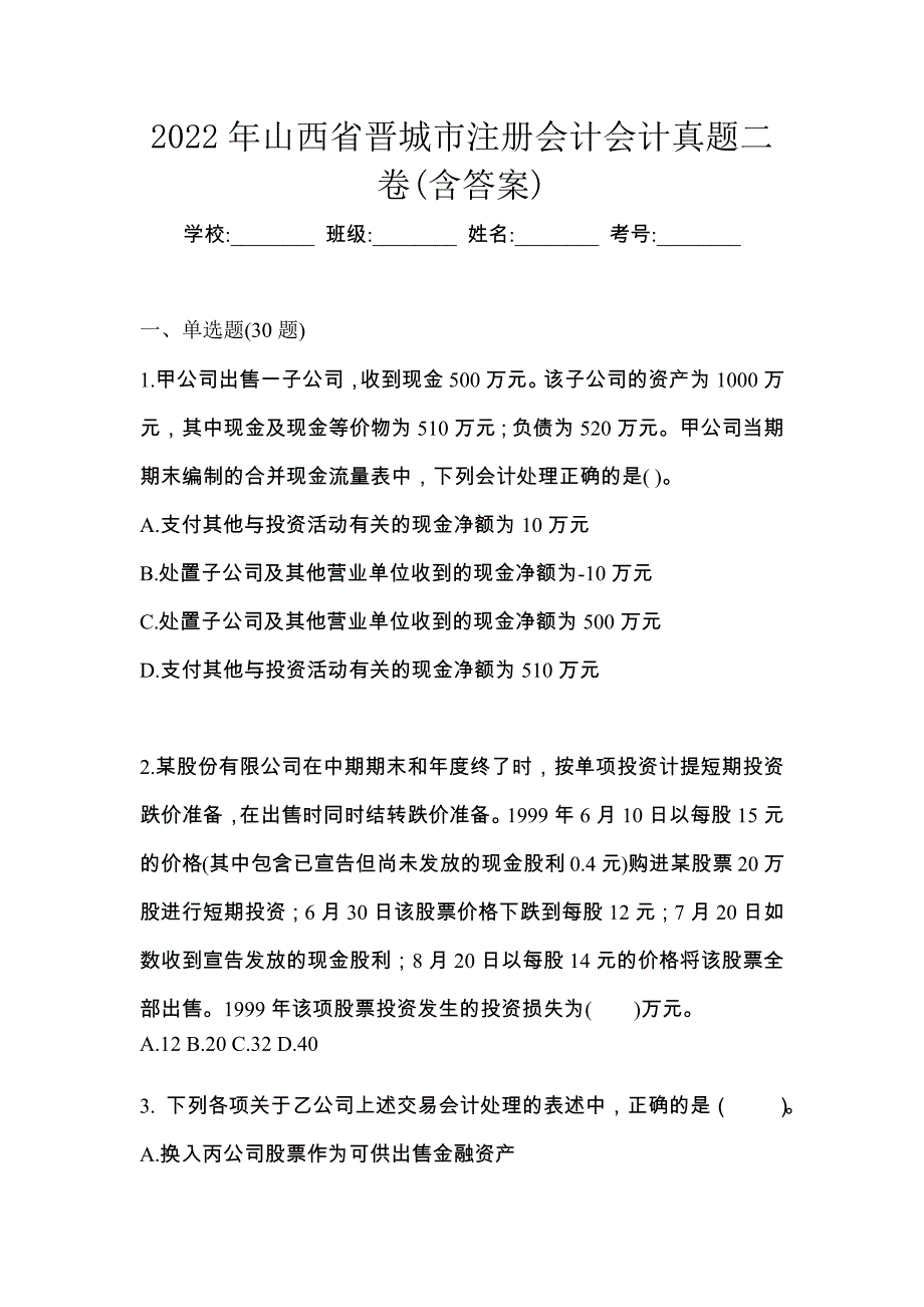 2022年山西省晋城市注册会计会计真题二卷(含答案)_第1页