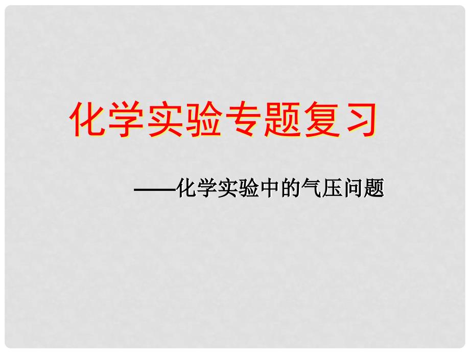 浙江省宁波市支点教育培训学校初中科学实验专题 化学实验中的气压问题（县级公开课）课件_第1页