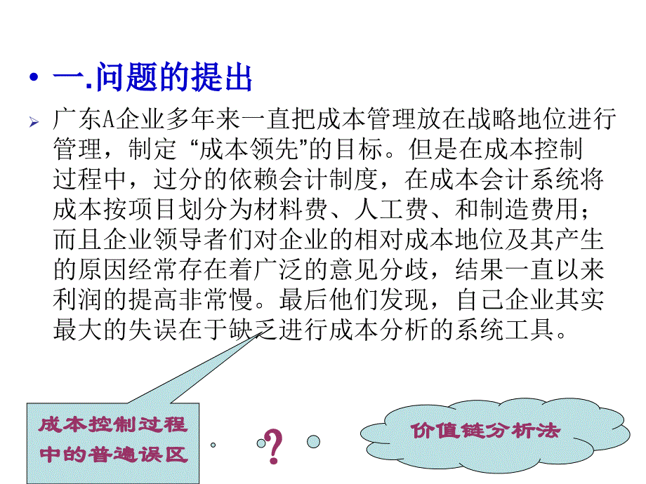 《七价值链分析法》PPT课件_第2页